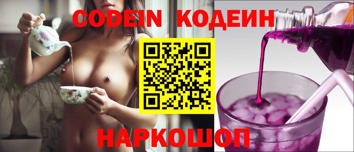 Кодеин Purple Drank  Кодеиновый сироп Lean Purple Drank  Новоуральск  Вход с VPN 